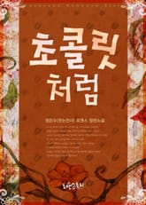 초콜릿처럼 표지 이미지