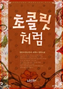 초콜릿처럼