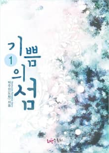 기쁨의 섬