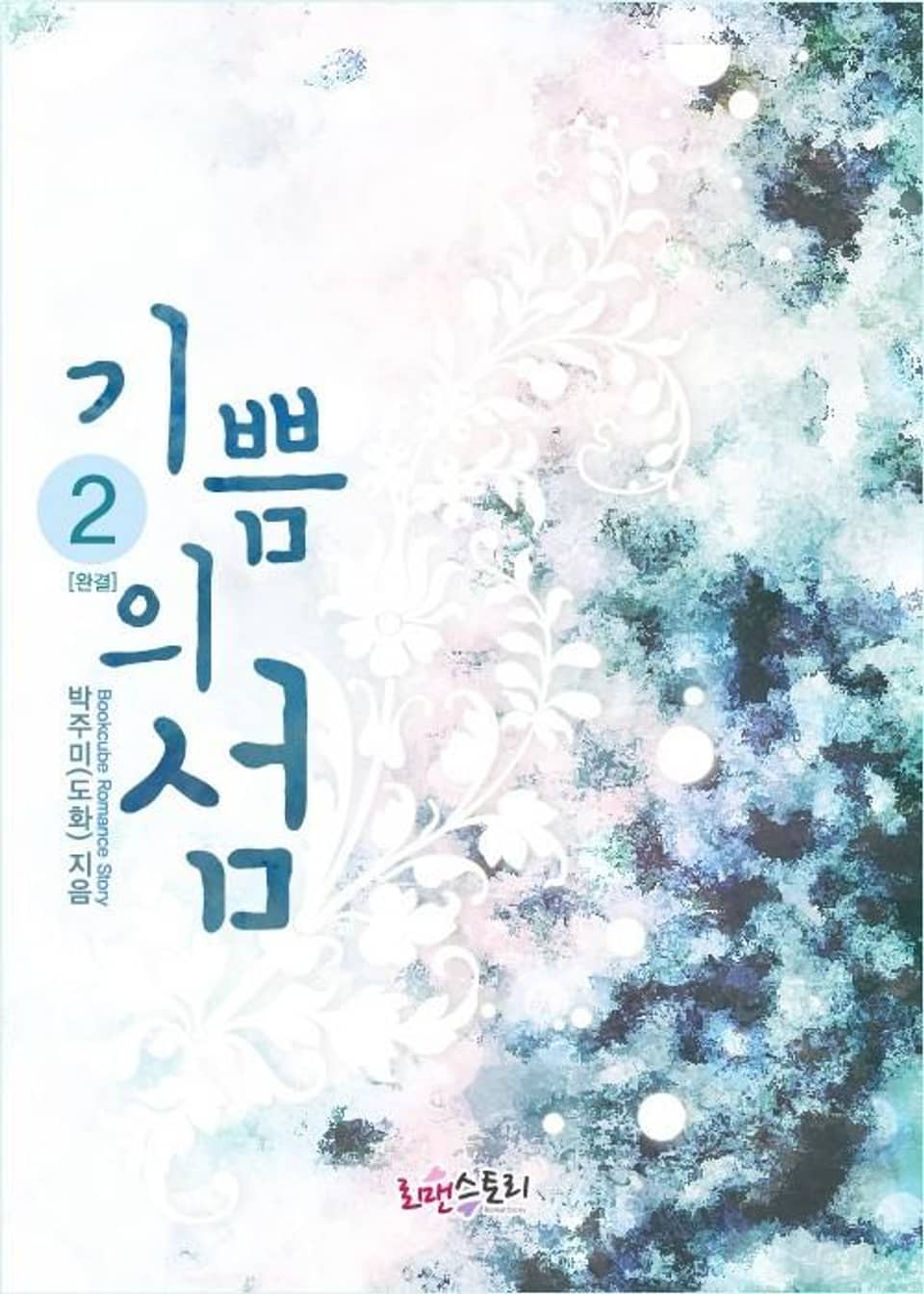 기쁨의 섬 2 (완결)