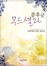 무드셀라 증후군 표지 이미지