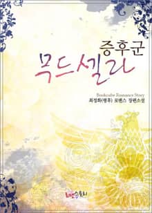무드셀라 증후군