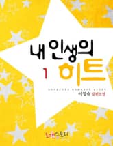 내 인생의 히트 표지 이미지