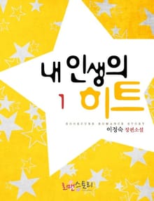 내 인생의 히트