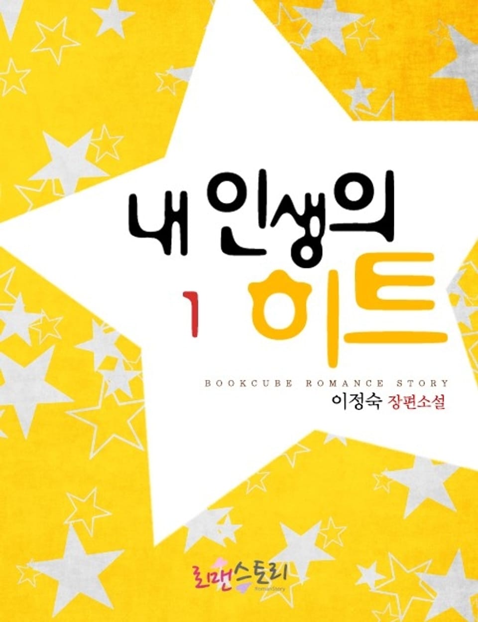 내 인생의 히트 1