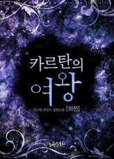 개정판 | 카르탄의 여왕 표지 이미지