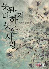 못된, 다하지 못한 사랑 표지 이미지