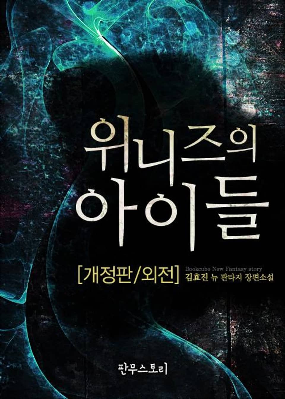 개정판 | 위니즈의 아이들 (외전)