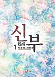신부(新婦)
