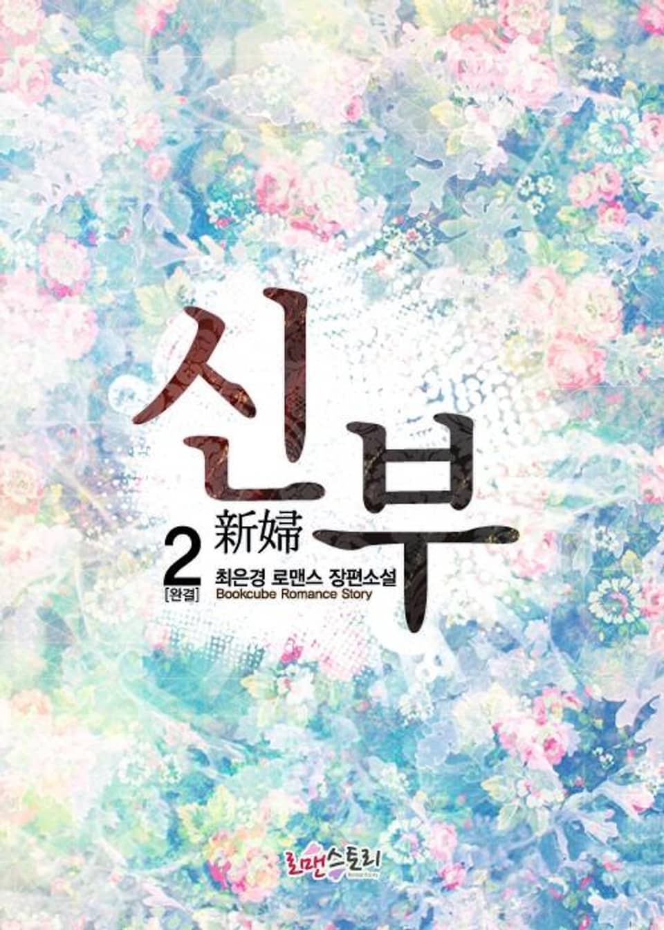 신부 (新婦) 2 (완결)