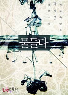 물들다