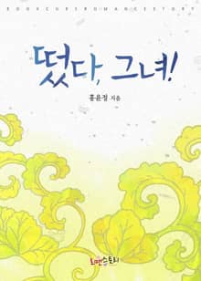 떴다, 그녀!