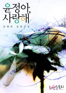 윤정아, 사랑해