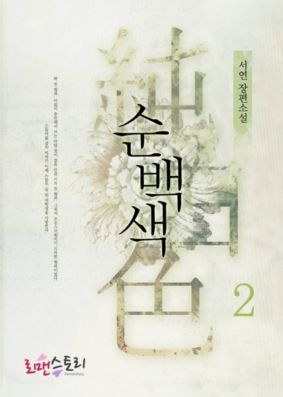 순백색 2 (완결)