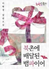 북촌에 배달된 뱀파이어 표지 이미지