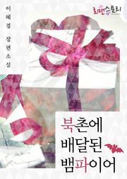 북촌에 배달된 뱀파이어