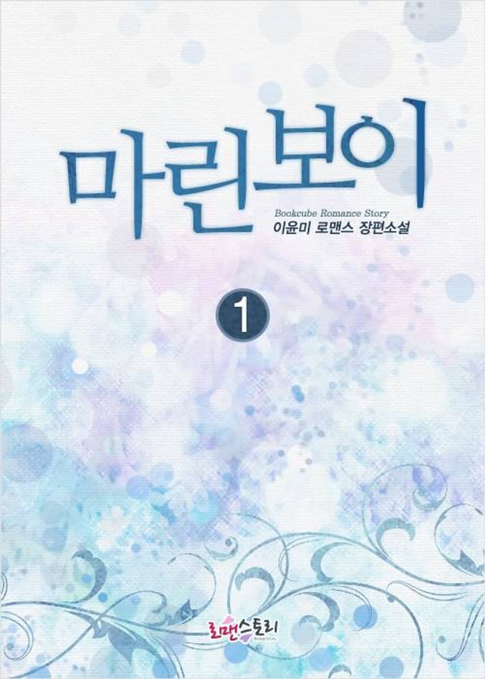 마린보이 (Marine Boy) 1