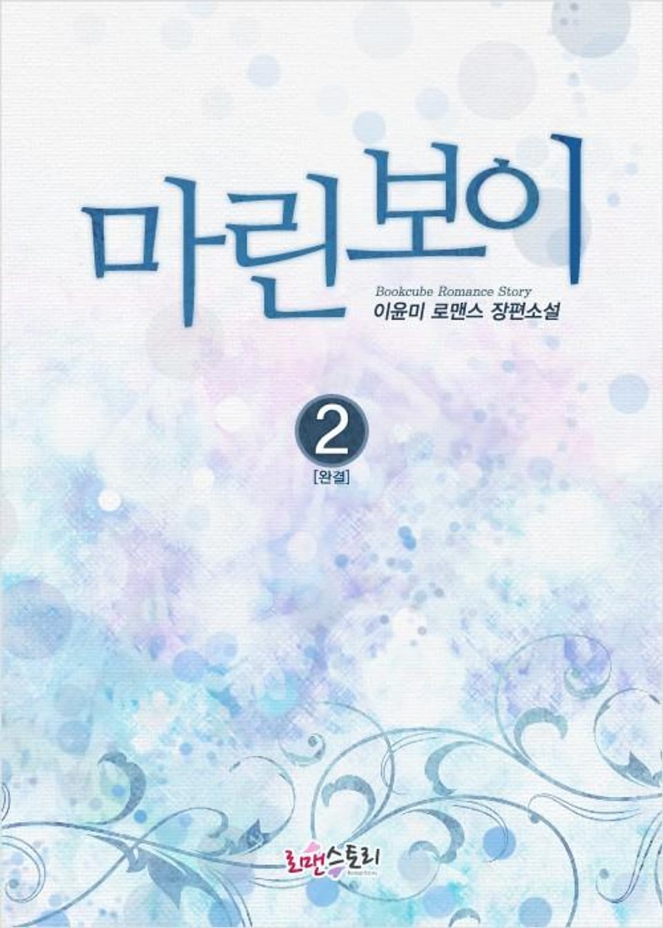 마린보이 (Marine Boy) 2 (완결)