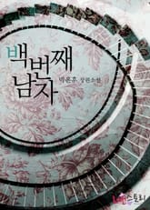 백 번째 남자 표지 이미지