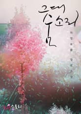 그대 숨소리 표지 이미지