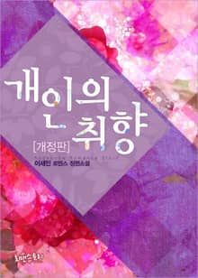 개정판 | 개인의 취향