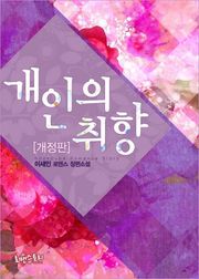 개정판 | 개인의 취향