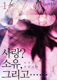사랑? 소유, 그리고……