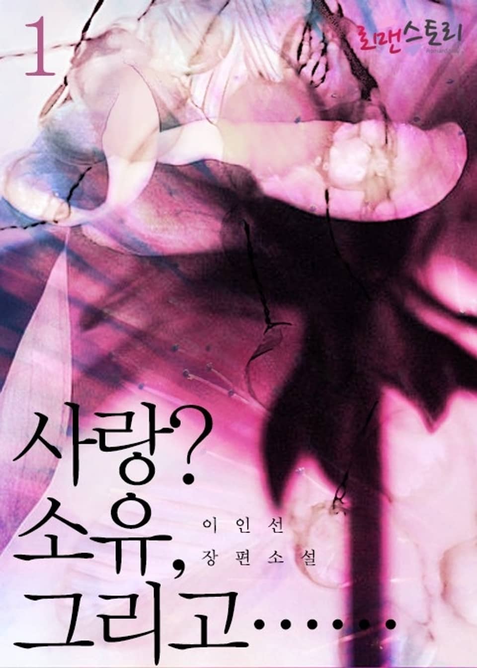 사랑? 소유, 그리고… 1