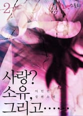 사랑? 소유, 그리고…… 표지 이미지