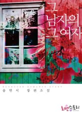 그 남자의 그 여자 표지 이미지