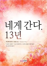 네게 간다. 13년 표지 이미지