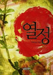 열정