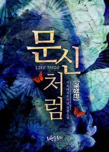 개정판 | 문신처럼 (LIKE TATOO)