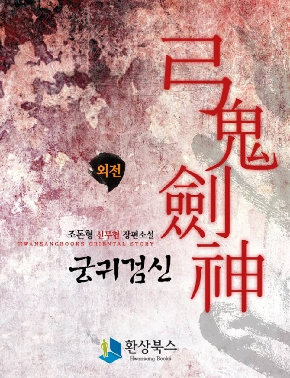 궁귀검신 외전 (1과 2사이)