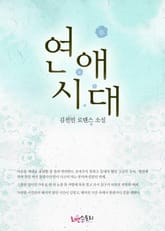 연애시대 표지 이미지