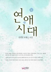 연애시대