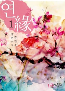 연(緣)