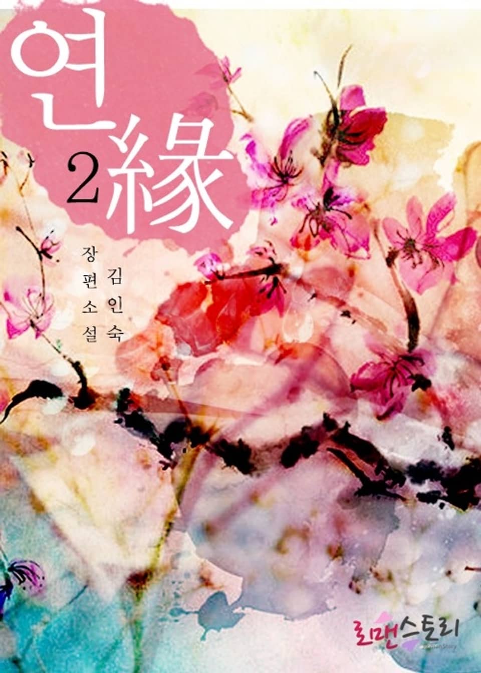 연 (緣) 2 (완결)