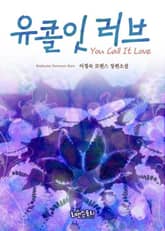 유 콜 잇 러브 (You Call It Love) 표지 이미지