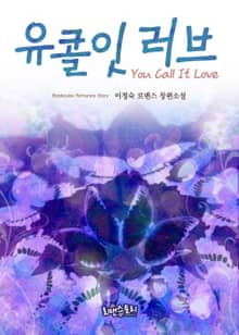 유 콜 잇 러브 (You Call It Love)
