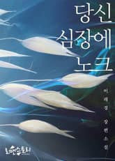 당신 심장에 노크 표지 이미지