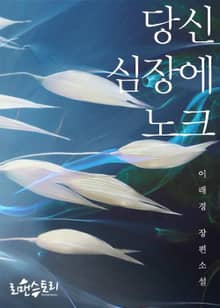 당신 심장에 노크
