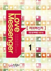 러브메신저 표지 이미지