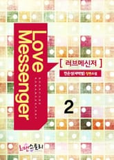 러브메신저 표지 이미지