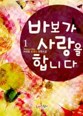 바보가 사랑을 합니다 표지 이미지