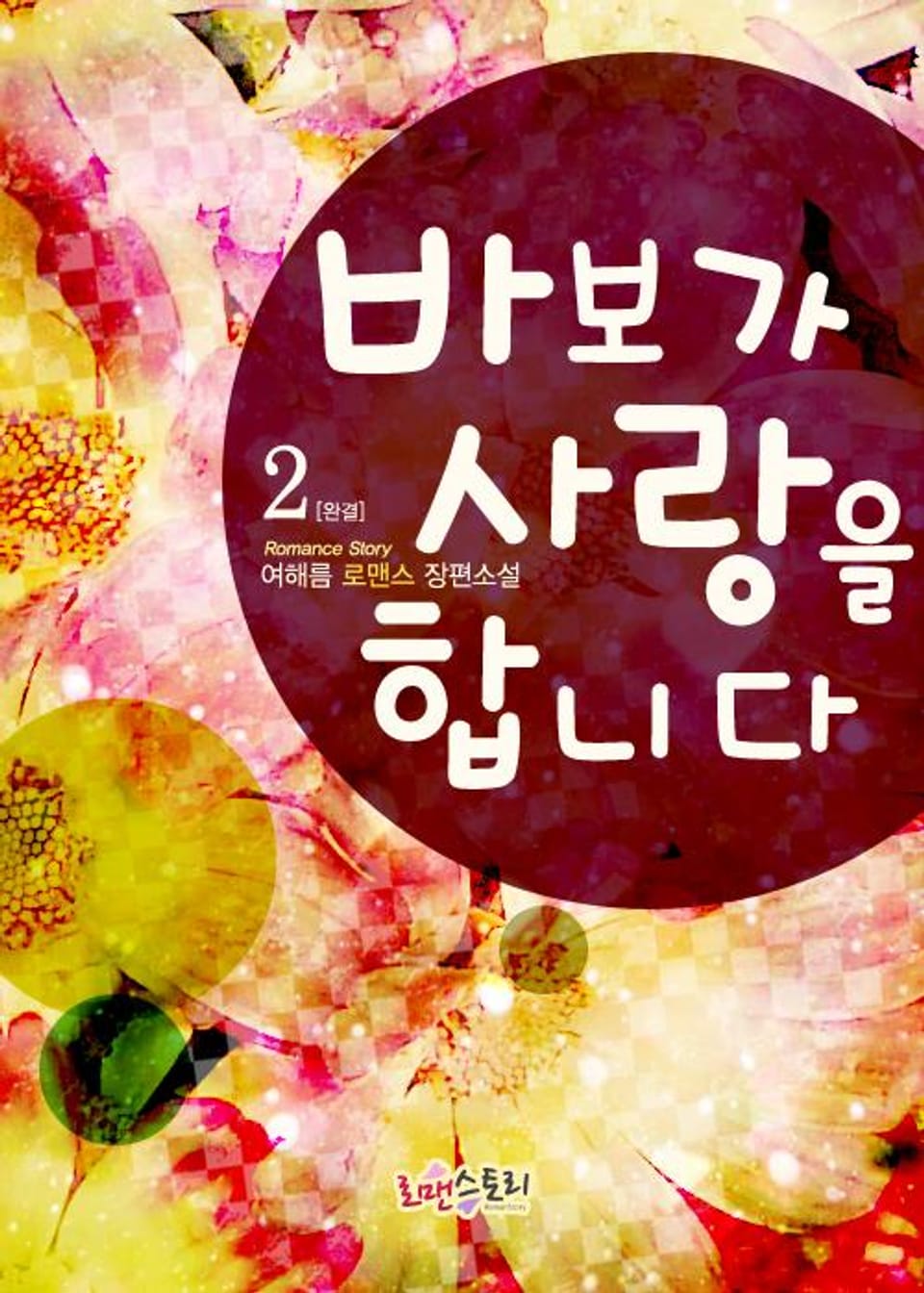 바보가 사랑을 합니다 2 (완결)