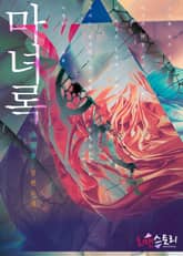 마녀록 표지 이미지