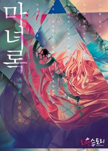 마녀록