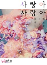 사랑아 사랑아 표지 이미지