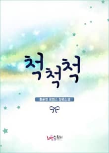 척척척